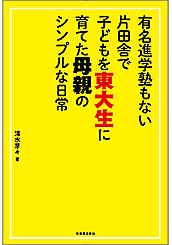有名進学塾もない片田舎で子どもを東大生に育てた母親のシンプルな日常