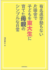 有名進学塾もない片田舎で子どもを東大生に育てた母親のシンプルな日常