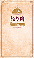 ねり肉 Deep