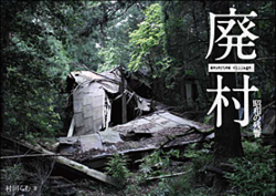 廃村 ～昭和の残響～
