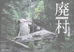 廃村 ~昭和の残響~
