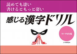 読めて凄い　書けるともっと凄い「感じる漢字ドリル