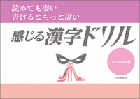 読めて凄い 書けるともっと凄い「感じる漢字ドリル