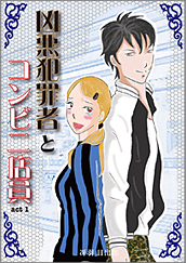 Kindle限定マンガ「凶悪犯罪者とコンビニ店員：act1」