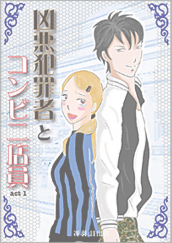 Kindle限定マンガ「凶悪犯罪者とコンビニ店員:act1」