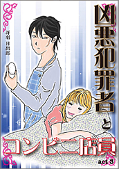 Kindle限定マンガ「凶悪犯罪者とコンビニ店員：act3」