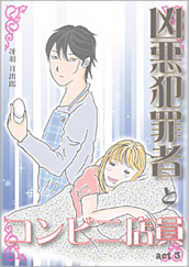 Kindle限定マンガ「凶悪犯罪者とコンビニ店員：act3」