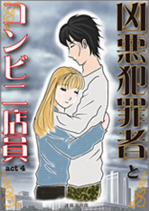 Kindle限定マンガ「凶悪犯罪者とコンビニ店員:act4」