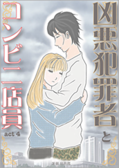 Kindle限定マンガ「凶悪犯罪者とコンビニ店員：act4」