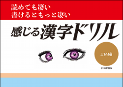 読めて凄い　書けるともっと凄い「感じる漢字ドリル」上級編