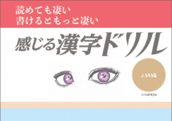 読めて凄い　書けるともっと凄い「感じる漢字ドリル」上級編