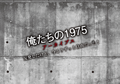 俺たちの1975アーカイブズ