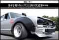 街道レーサー！ 日本を駆けぬけた伝説の改造車