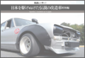 街道レーサー！ 日本を駆けぬけた伝説の改造車