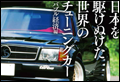 日本を駆けぬけた世界のチューニングカー ～バブル経済編～