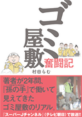 ゴミ屋敷奮闘記