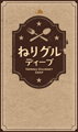 ねりグル ディープ