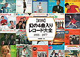 【昭和】幻の4曲入りレコード大全 1955-1977