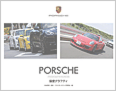 PORSCHE～PRIDE＆PROGRESS 偏愛グラフィティ～