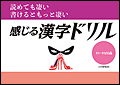 読めて凄い　書けるともっと凄い「感じる漢字ドリル」