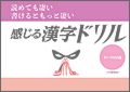 読めて凄い　書けるともっと凄い「感じる漢字ドリル」