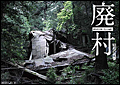 廃村 ～昭和の残響～