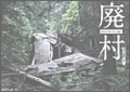 廃村 ～昭和の残響～