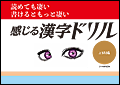 読めて凄い　書けるともっと凄い「感じる漢字ドリル」上級編
