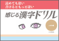 読めて凄い　書けるともっと凄い「感じる漢字ドリル」上級編