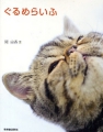 ぐるめらいふ