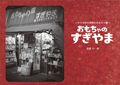 おもちゃのすぎやま～小さな町の昭和のおもちゃ屋～