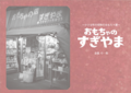 おもちゃのすぎやま～小さな町の昭和のおもちゃ屋～
