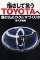 指さして言うTOYOTAへ～誰のためのクルマづくりか～