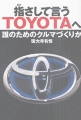指さして言うTOYOTAへ～誰のためのクルマづくりか～