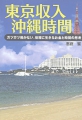東京収入 沖縄時間