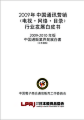2009-2010年版 中国通販業界発展白書(日本語版)