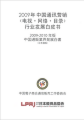 2009-2010年版 中国通販業界発展白書（日本語版）