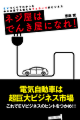 ネジ屋は電気屋になれ！