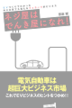 ネジ屋は電気屋になれ！