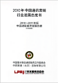 2010-2011年版 中国通販業界発展白書(日本語版)