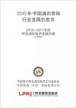 2010-2011年版 中国通販業界発展白書（日本語版）