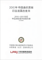 2010-2011年版 中国通販業界発展白書(日本語版)