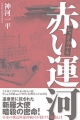 赤い運河 レッドカナル