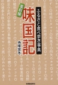 味国記