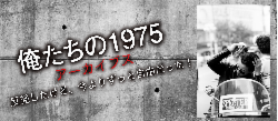 俺たちの1975　アーカイブズ