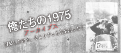 俺たちの1975　アーカイブズ