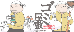 ゴミ屋敷奮闘記