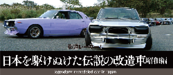 街道レーサー！ 日本を駆けぬけた伝説の改造車