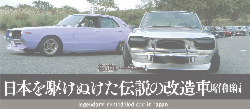 街道レーサー！ 日本を駆けぬけた伝説の改造車