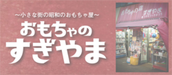おもちゃのすぎやま